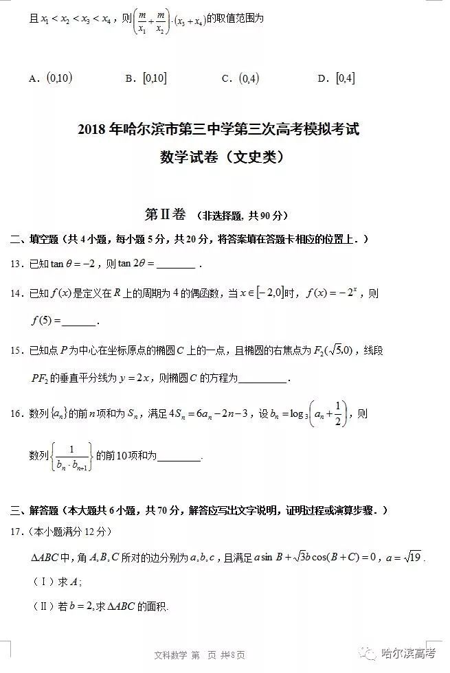 2018哈三中三模数学(文科)试卷 答案!