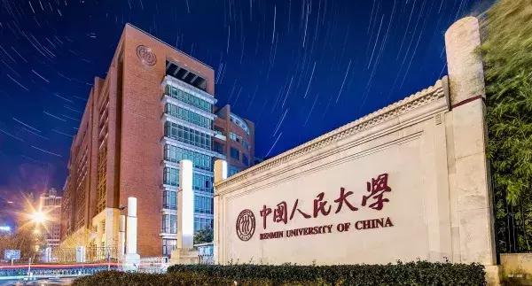 中国人民大学 —— 光是校徽就引人无限遐想的欢脱"985"!