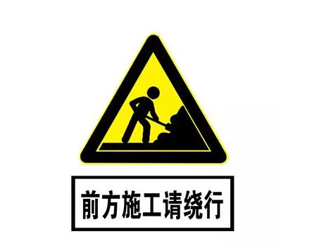 这个两个路段5月8日起封闭,请注意绕行