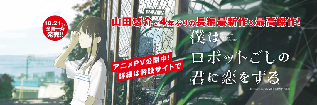 山田悠介原作长篇小说 我爱着机器人那一方的你 剧场版动画化决定