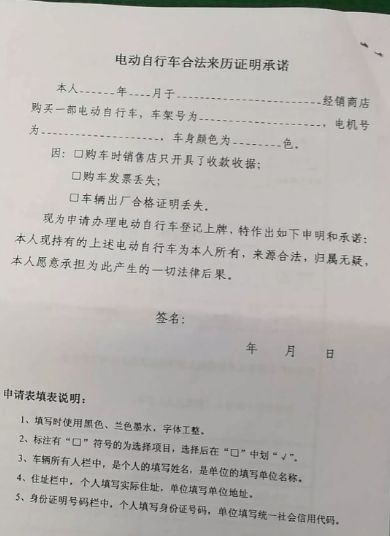 须填写《太原市电动自行车登记申请表》背面的"车辆合法来历证明承诺"