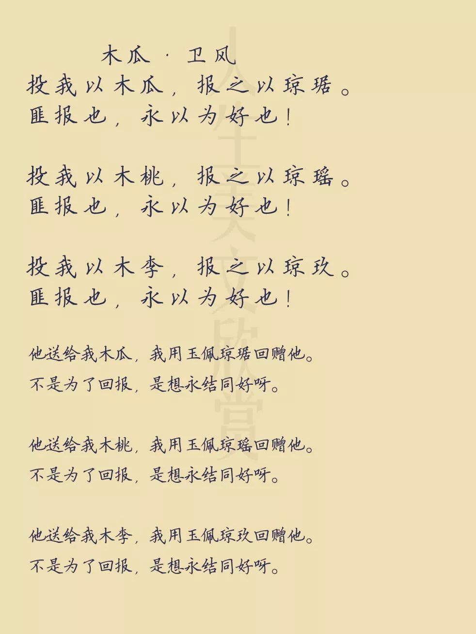 【每日读诗】 木瓜·卫风 诗经(80)
