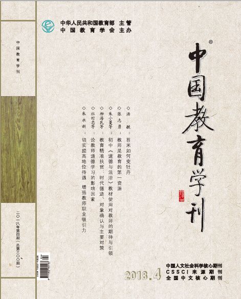 《中国教育学刊》2018年第四期（总第300期）目录