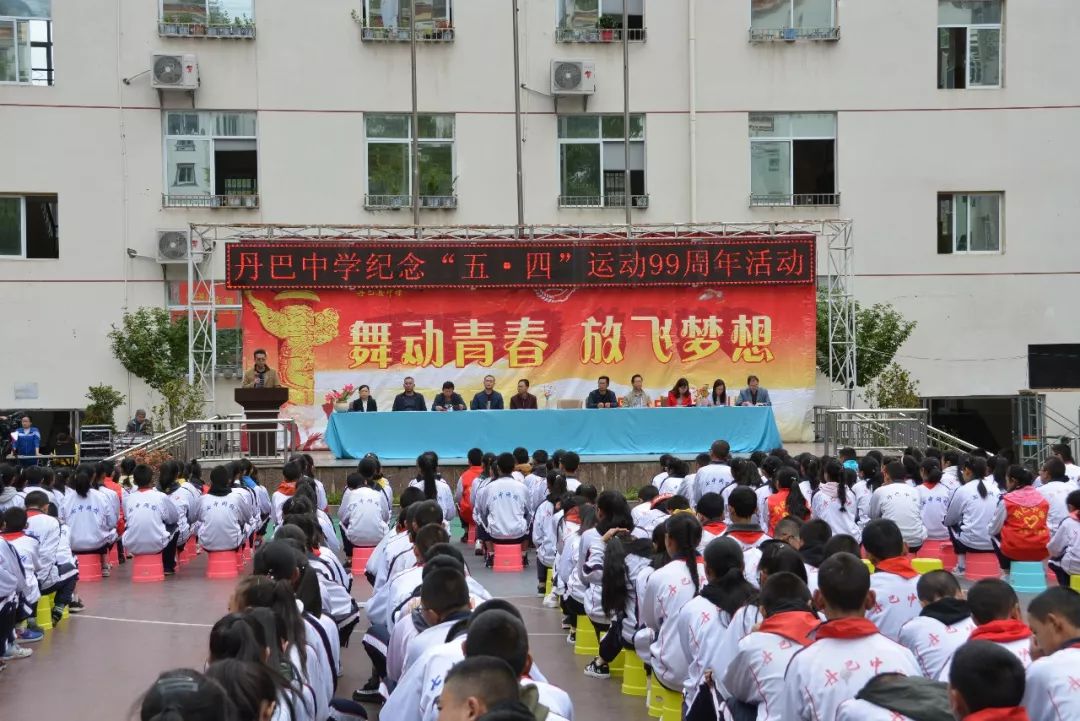 为隆重纪念"五四"运动99周年,2018年5月4日,丹巴县各中学校举行了以"