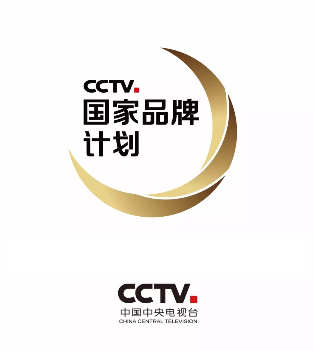 国家品牌让生活更美好 cctv国家品牌计划2018高峰论坛