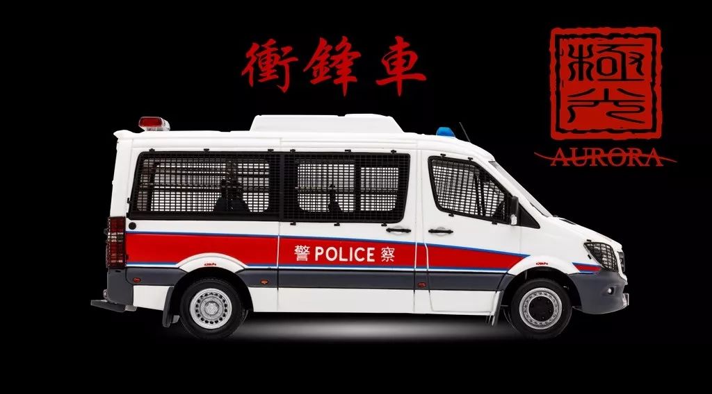 【测评】极光1\/43香港警察冲锋车