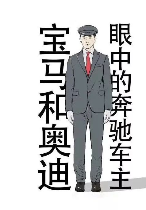 宝马和奥迪车主眼中的奔驰车主都是别人家的司机?