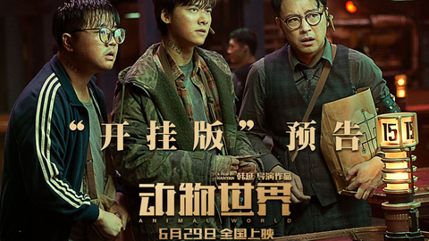 由李易峰主演的电影《动物世界》发布"开挂"版预告,预告首次揭秘游戏