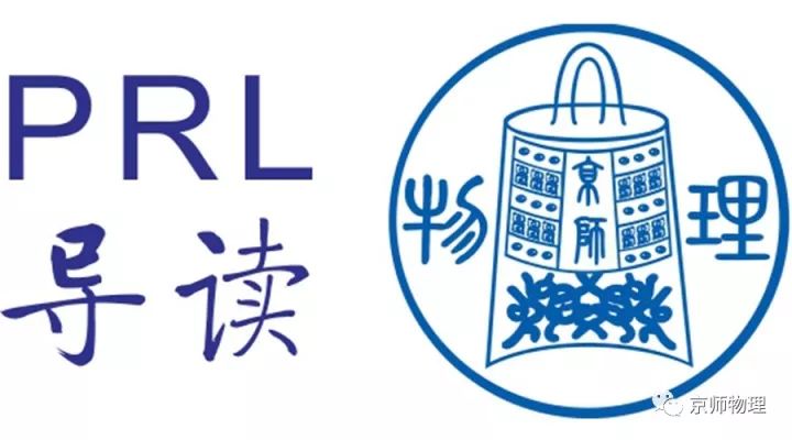 PRL导读-2018年120卷17期