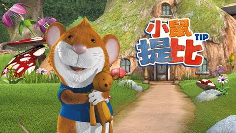 小鼠提比    tip the mouse