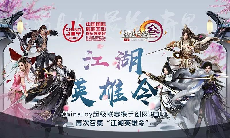 ChinaJoy超级联赛携手剑网3“江湖英雄令”爱奇艺专区上线啦~-ANICOGA