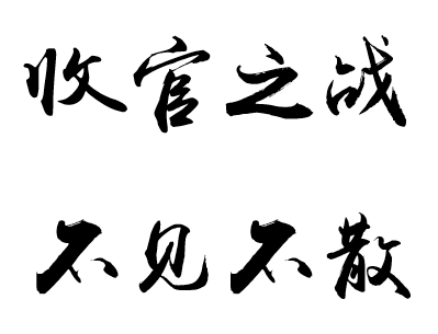 收官之战 | "文明北体,美丽北体"校级辩论联赛总决赛