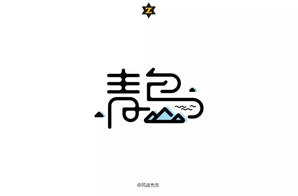 字体帮-第831篇:青岛 明日命题: 北京