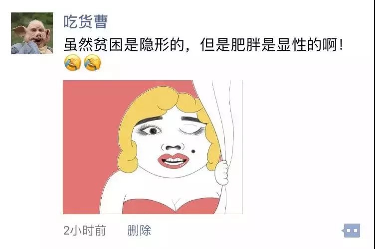 朋友圈也有妈妈自嘲: 贫困是隐形的,肥胖却是显性的.