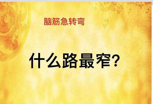 6道脑筋急转弯答对3题算及格答对6题是大神无人可全答对