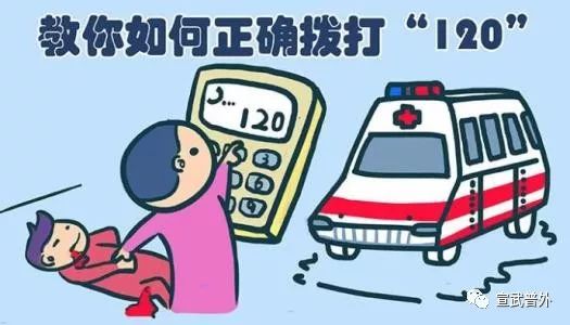 如何正确拨打120急救电话 ?