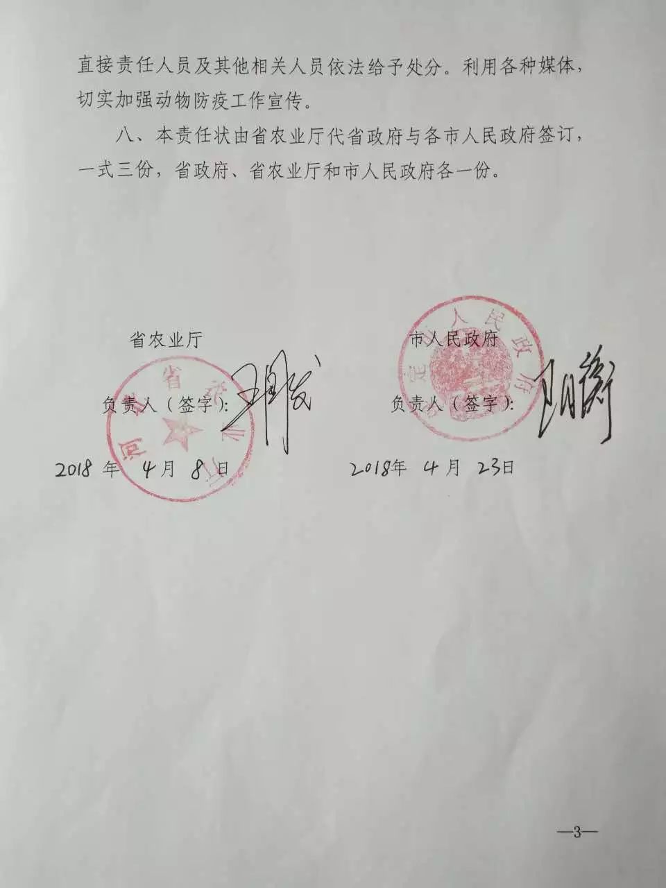 河北省农业厅与各市政府签订动物防疫责任状