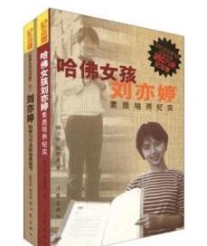 18年前爆红中国的哈佛女孩刘亦婷背后真相居然是这样