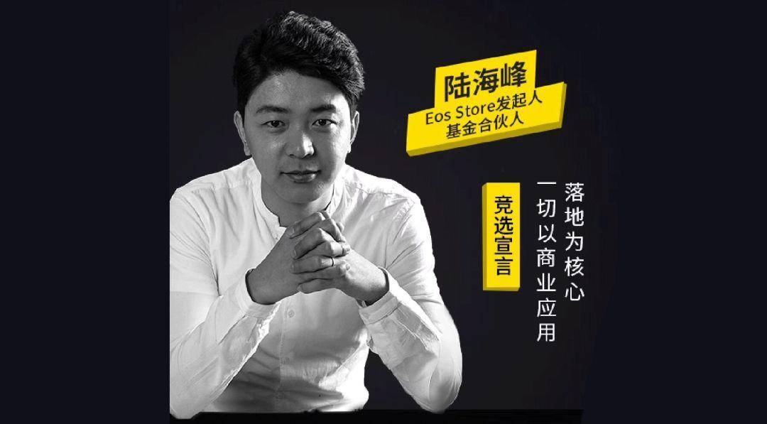 eosstore发起人陆海峰:为什么不要接受"贿选?