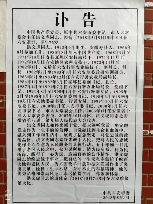 原中共六安市委书记洪文虎同志因病逝世享年76岁