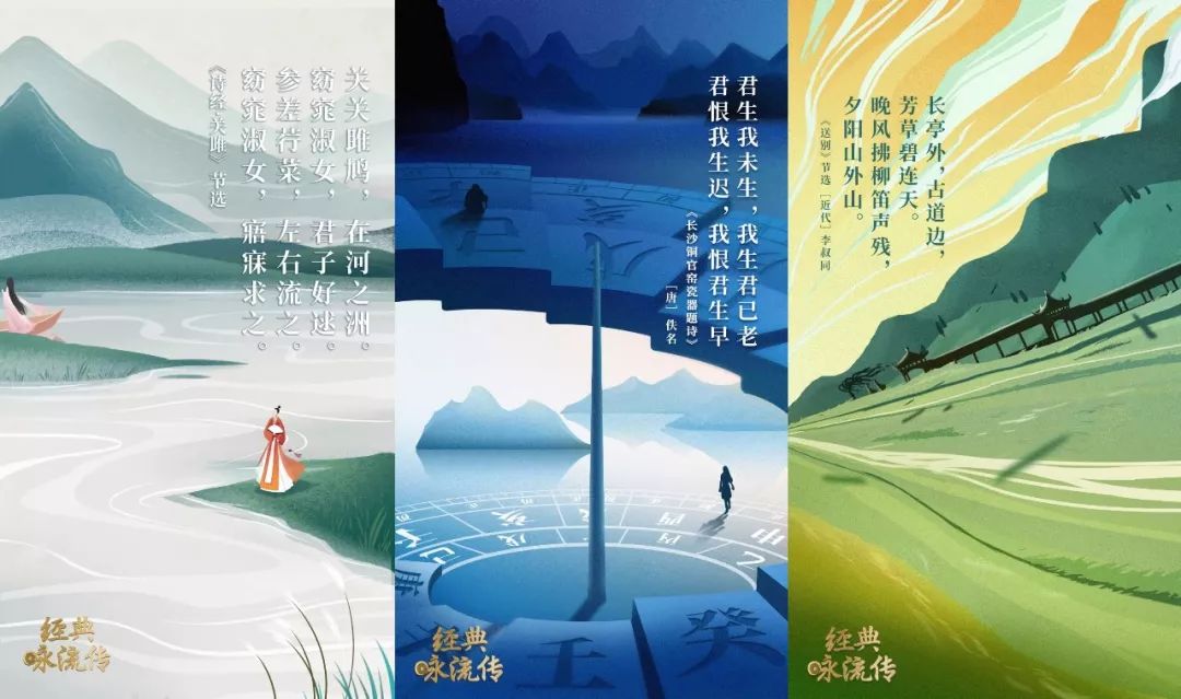 央视《经典咏流传》刮起中国风，文案、海报都很美!