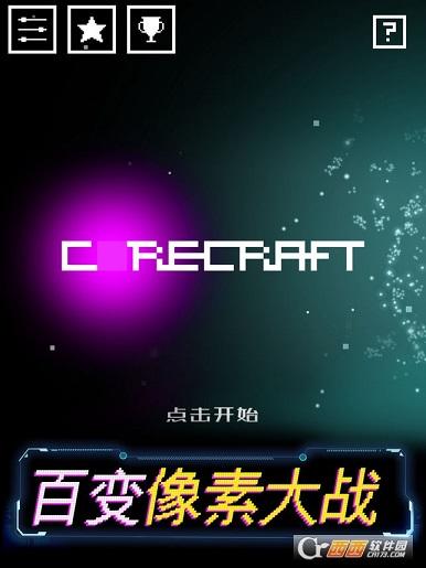 核心战争corecraft