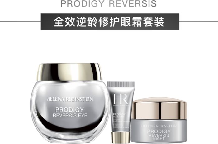 prodigy reversis全效逆龄修护眼霜套装