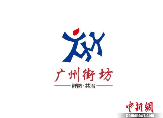 广州市委政法委发布"广州街坊"logo.通讯员 供图
