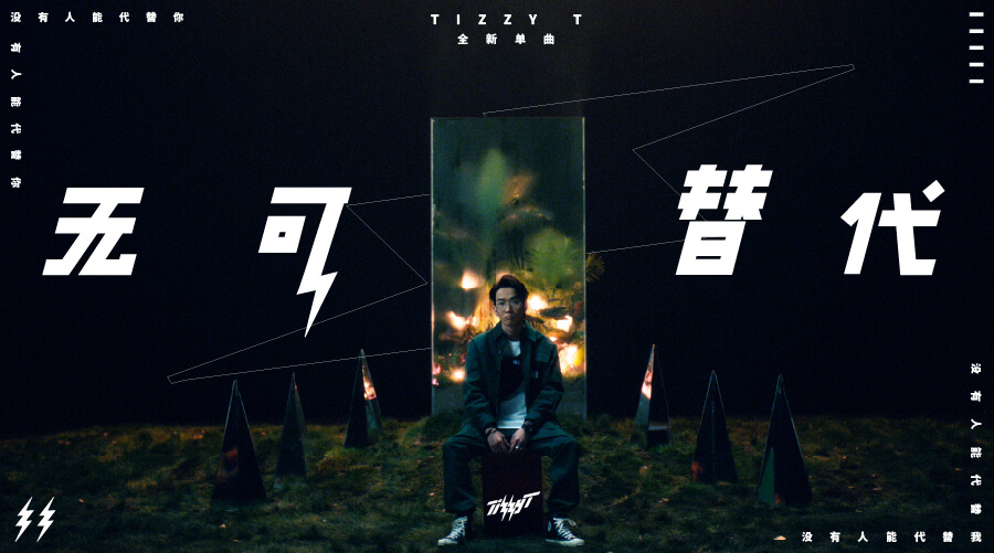 tizzy t再发单曲《无可替代》和mv首度曝光展现"新"自我成就"新"力量