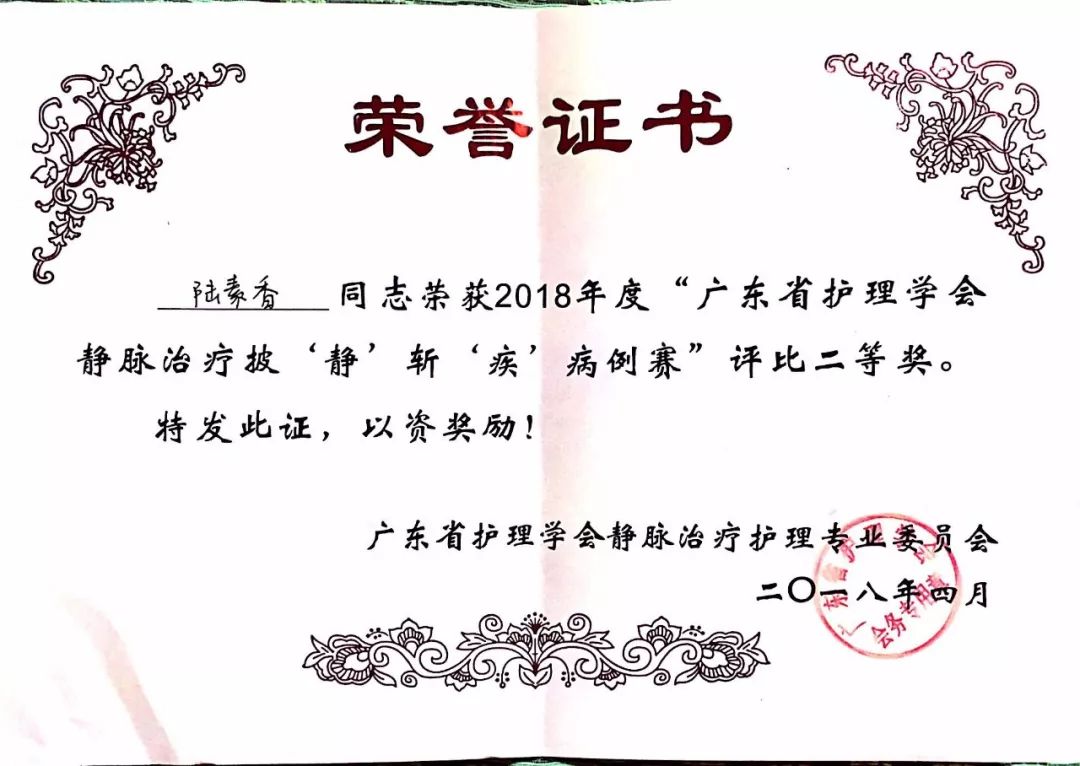 喜讯| 我院陆素香主管护师参加广东省护理学会静脉治疗披"静"斩"疾"