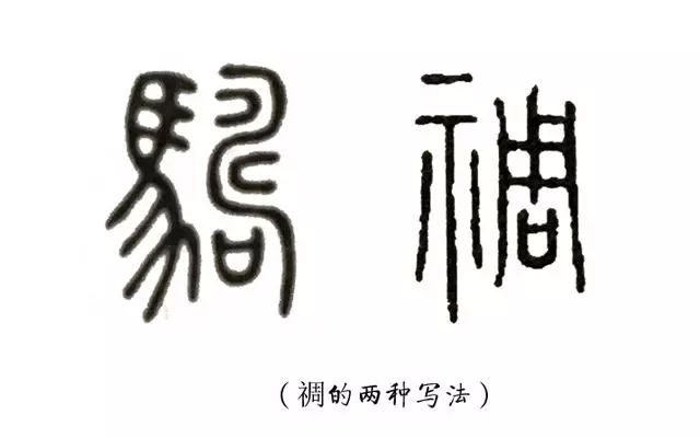 带也的字