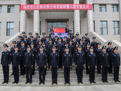 绥化市公安局北林分局举行首届新警入警宣誓仪式