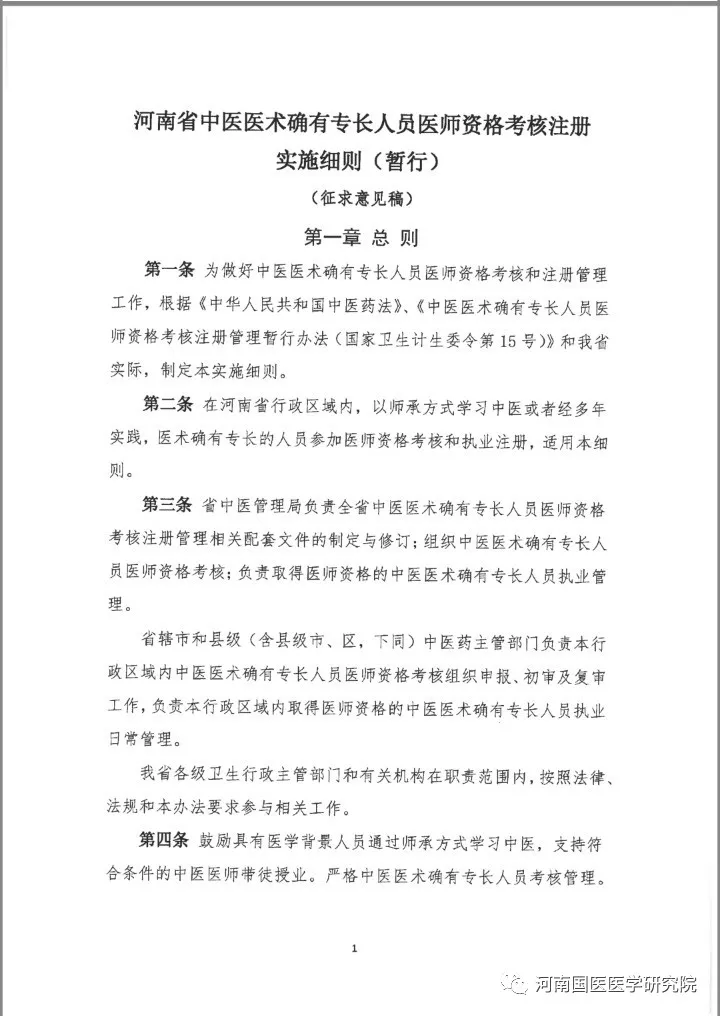 附完整细则:在河南考核取得中医(专长)医师资格证书人员,通过学历教育