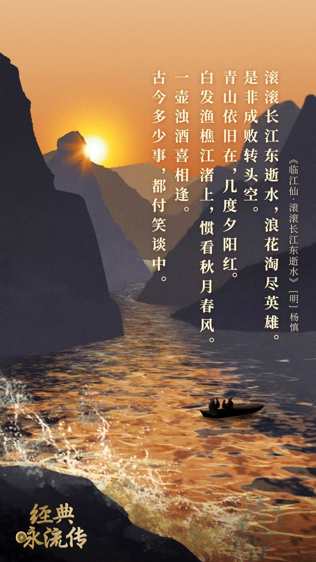 青山依旧在 几度夕阳红 白发渔樵江渚上 惯看秋月春风 一壶浊酒喜相逢