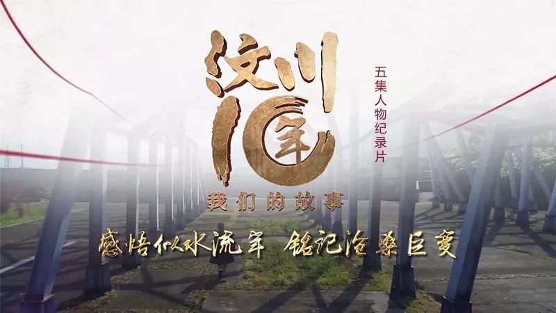 央视纪录频道每晚22点将播出由川台摄制的五集人物纪录片《汶川十年