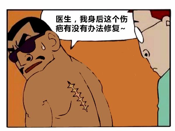 恶搞漫画:修复身上的疤痕