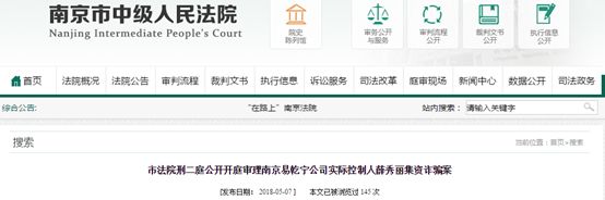 发布消息称,开庭审理南京易乾宁公司实际控制人薛秀丽集资诈骗一案