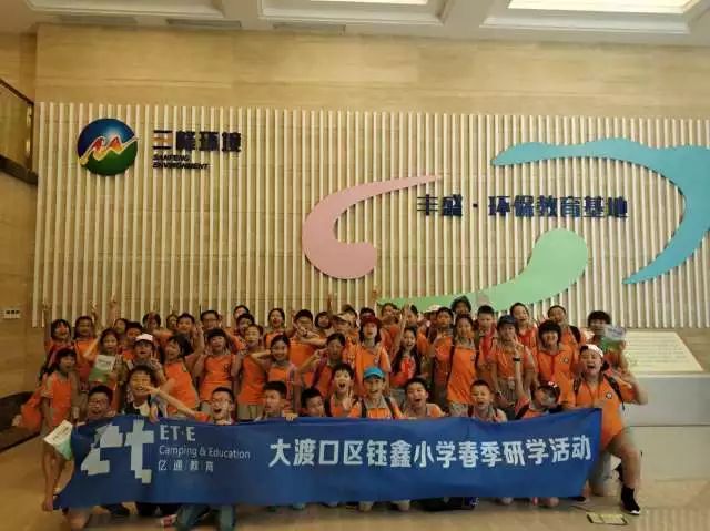 环保之旅大渡口区钰鑫小学四年级研学旅行