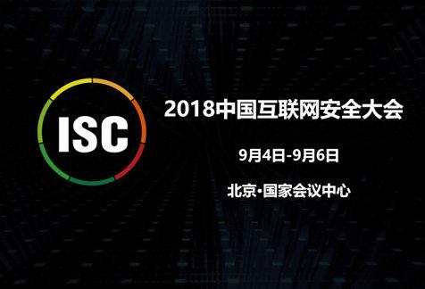 作为全球范围内的安全行业盛会,中国互联网安全大会(isc 自2013年