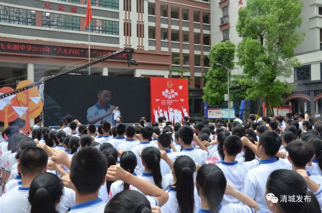 系列活动之"走进青春——清城区青少年青春仪式"在飞来湖中学隆重举行