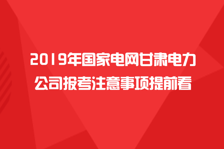 电力公司招聘_国网二批重庆面试解读峰会 大咖精讲 培训课程(2)