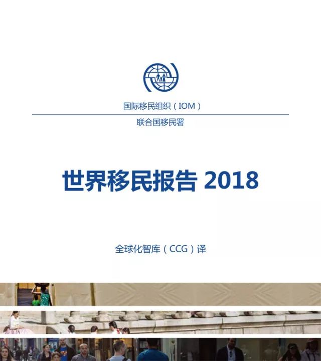 《世界移民报告2018》发布:国际移民数量大幅