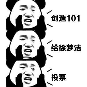 创造101,给徐梦洁投票