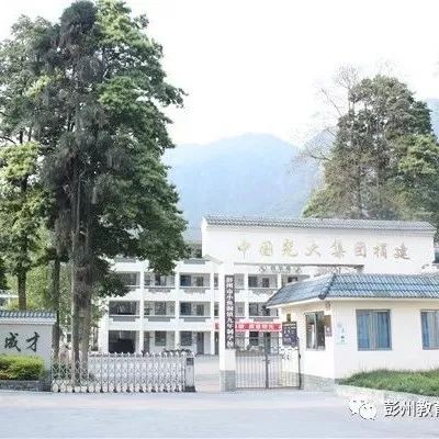 十年的铭记彭州教育山区学校旧貌新篇展示一