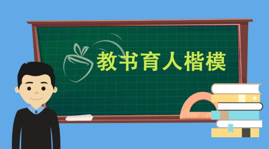 资讯丨谁是你心中的好老师?2018全国教书育人楷模推选开始