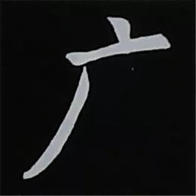 广字头