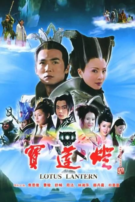 宝莲灯(2005)