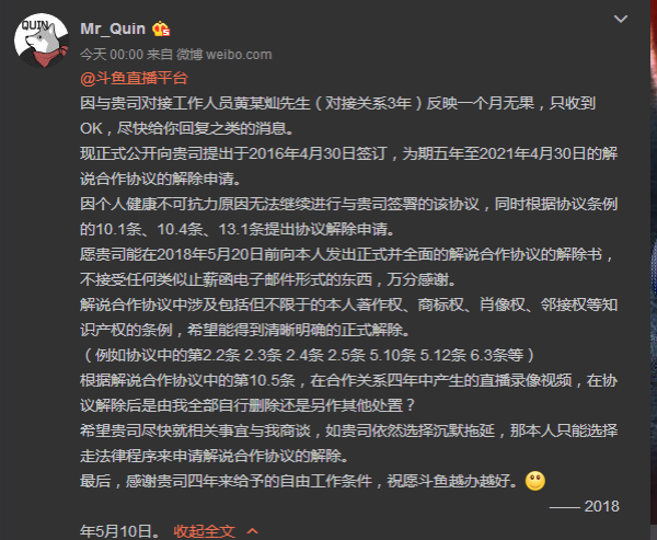 b站著名up主mrquin深夜发微要求与斗鱼解除合约