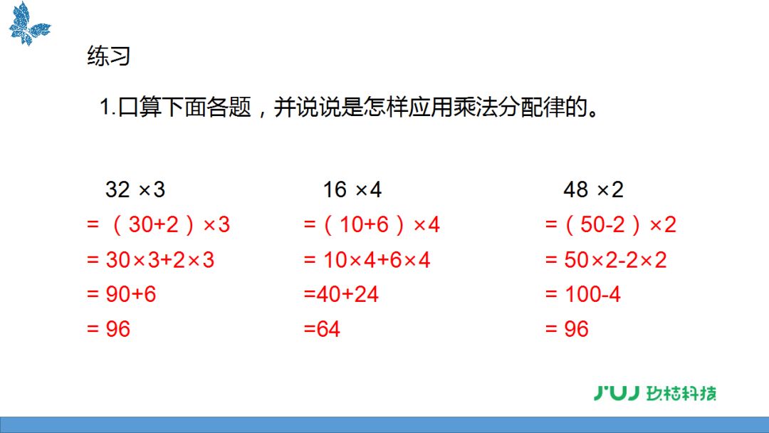 苏教版四年级下册6.5《用乘法分配律进行简便计算》讲解