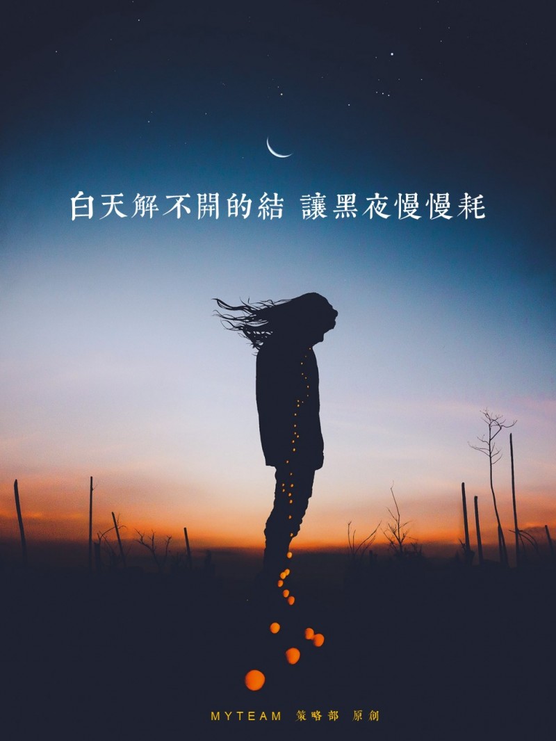 白天解不开的结,让黑夜慢慢耗